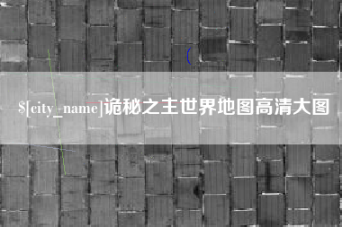 建湖诡秘之主世界地图高清大图
