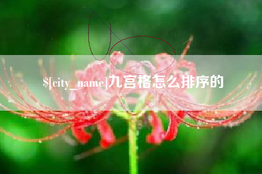 建湖九宫格怎么排序的