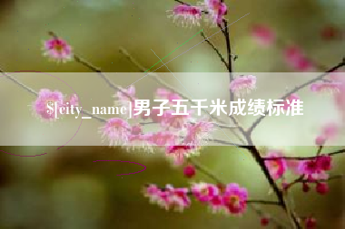 建湖男子五千米成绩标准