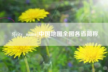 建湖中国地图全图各省简称