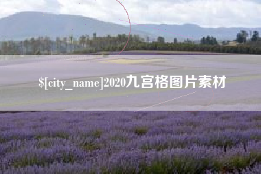 建湖2020九宫格图片素材