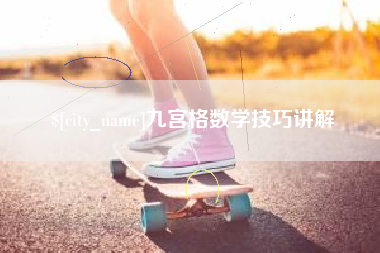 建湖九宫格数学技巧讲解