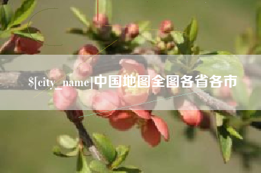 建湖中国地图全图各省各市