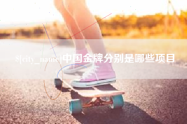 建湖中国金牌分别是哪些项目