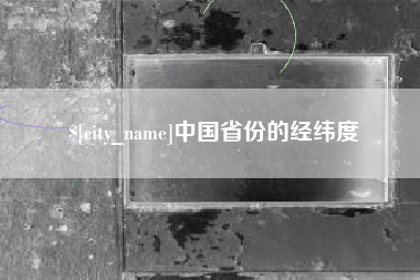 建湖中国省份的经纬度