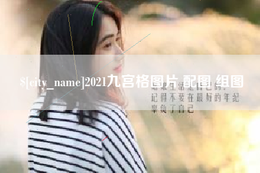 建湖2021九宫格图片 配图 组图