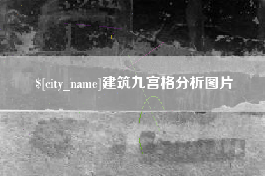 建湖建筑九宫格分析图片