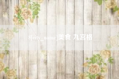 建湖美食 九宫格