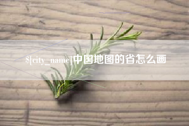 建湖中国地图的省怎么画