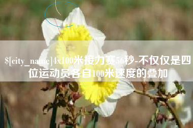 建湖4x100米接力赛56秒-不仅仅是四位运动员各自100米速度的叠加