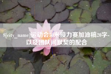 建湖运动会50米接力赛加油稿20字-以及团队间默契的配合
