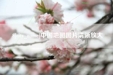 建湖中国地图图片清晰放大