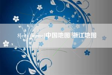 建湖中国地图 浙江地图