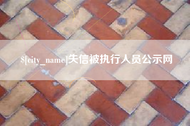 建湖失信被执行人员公示网