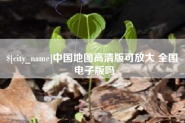 建湖中国地图高清版可放大 全国 电子版吗