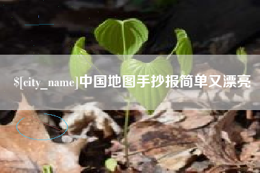 建湖中国地图手抄报简单又漂亮
