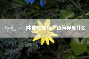 建湖中国地图每个省简称是什么