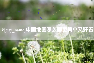 建湖中国地图怎么画更简单又好看