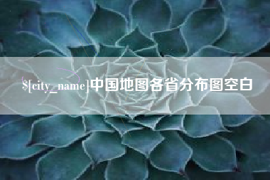 建湖中国地图各省分布图空白