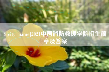 建湖2021中国消防救援学院招生简章及答案