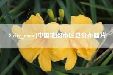 建湖中国地图市区县分布图片