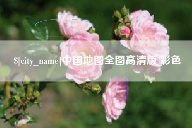 建湖中国地图全图高清版 彩色