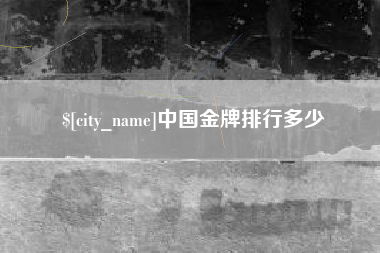 建湖中国金牌排行多少