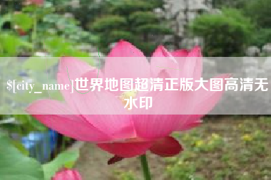建湖世界地图超清正版大图高清无水印