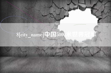 建湖中国5000米世界冠军