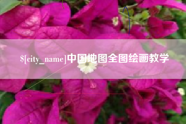 建湖中国地图全图绘画教学