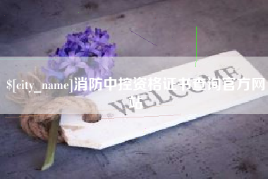 建湖消防中控资格证书查询官方网站