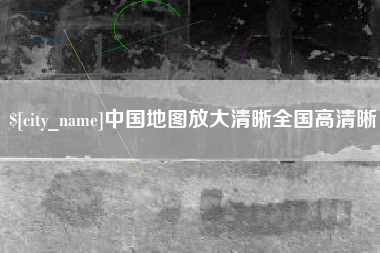 建湖中国地图放大清晰全国高清晰