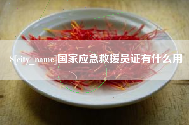 建湖国家应急救援员证有什么用
