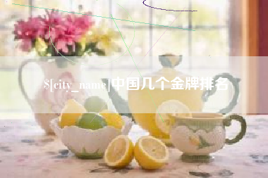 建湖中国几个金牌排名