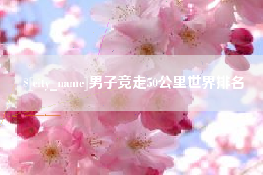 建湖男子竞走50公里世界排名
