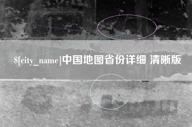 建湖中国地图省份详细 清晰版