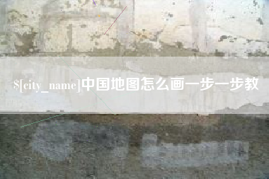 建湖中国地图怎么画一步一步教