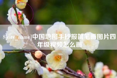 建湖中国地图手抄报简笔画图片四年级视频怎么画