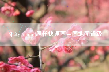 建湖怎样快速画中国地图省级