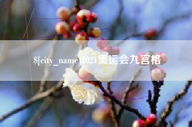 建湖2021奥运会九宫格