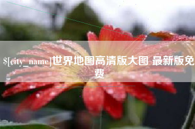 建湖世界地图高清版大图 最新版免费
