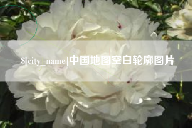 建湖中国地图空白轮廓图片