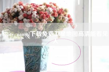 建湖下载免费卫星地图高清能看见人