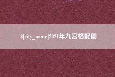 建湖2021年九宫格配图