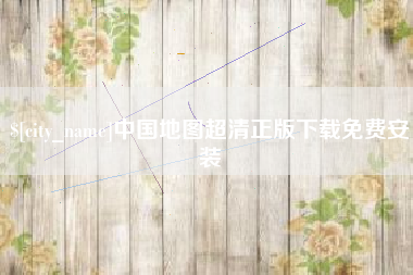 建湖中国地图超清正版下载免费安装