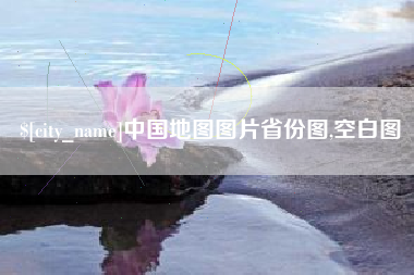 建湖中国地图图片省份图,空白图