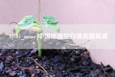 建湖中国地图空白填充图高清