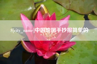 建湖中国地图手抄报简单的