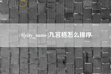 建湖九宫格怎么排序