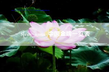 建湖中国金牌一览表